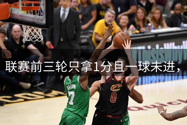 联赛前三轮只拿1分且一球未进，热刺主帅德泽尔比会提前下课吗？